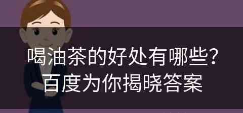 喝油茶的好处有哪些？百度为你揭晓答案